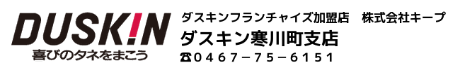 ダスキン寒川町支店